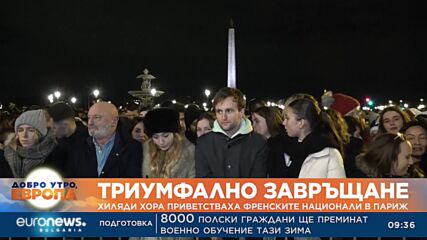 Хиляди приветстваха френските национали в Париж