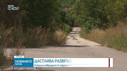 Откриха издирваното 4-годишно дете в Трънско