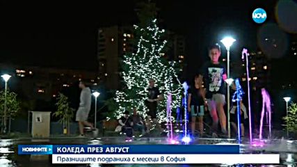 Коледа дойде през август в София