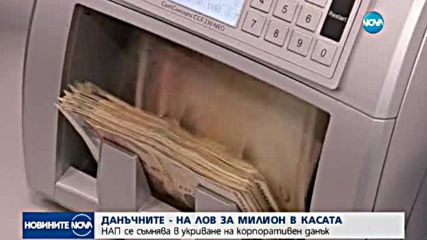 НАП проверява фирми, които разполагат с големи суми в брой