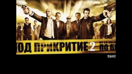 Под Прикритие