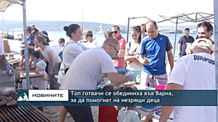 Топ готвачи се обединиха във Варна, за да помогнат на незрящи деца