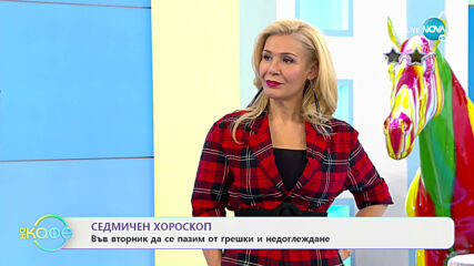 Седмичен хороскоп - На кафе (29.03.2021)