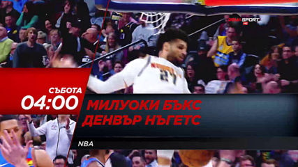 "Милуоки Бъкс - Денвър Нъгетс" от 04.00 ч., петък су събота на 1 февруари, събота по DIEMA SPORT
