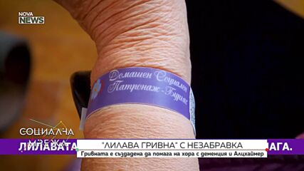 Лилава гривна с QR код помага на хора с деменция в Бургас