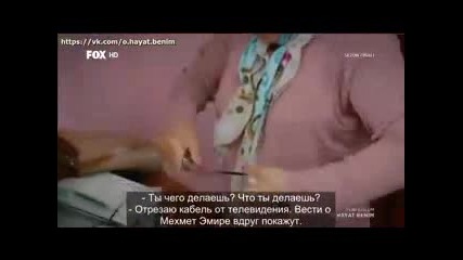 Този живот си е мой еп.60 (rus subs - O hayat benim 2015)