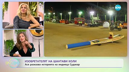 Изобратателят на шантави коли: Ася разказва историята на индиеца Судакар - „На кафе” (18.01.2024)