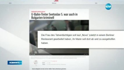 Германски издания цитират NOVA за нападателя в метрото