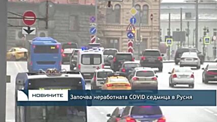 Започва неработната COVID седмица в Русия