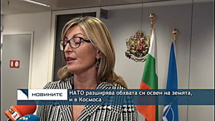 НАТО разширява обхвата си освен на земята и в Космоса