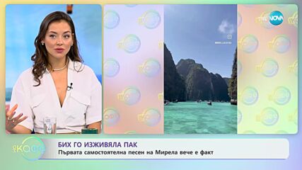 Мирела от „Игри на волята” с първа самостоятелна песен - „На кафе” (12.05.2023)