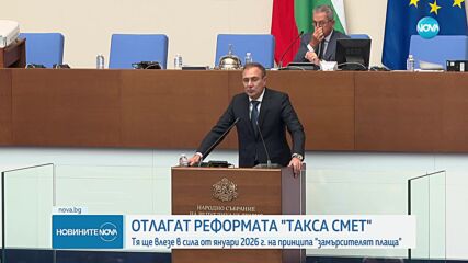 Парламентът отложи с година новия механизъм за изчисляване на такса смет