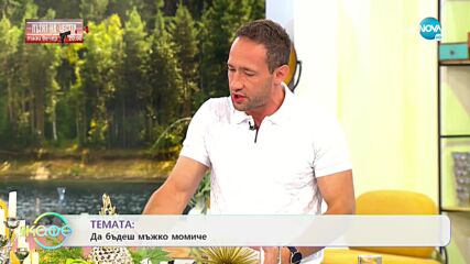 Доротея Толева: Да бъдеш мъжко момиче - „На кафе” (14.09.2021)