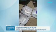Продават психотропни лекарства чрез куриерски фирми у нас, задържани са баща и син