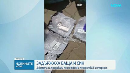 Продават психотропни лекарства чрез куриерски фирми у нас, задържани са баща и син