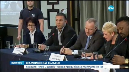 Пулев и Чисора преди мача за титлата на IBF
