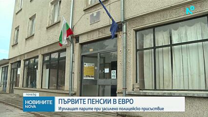 Изплащат първите пенсии в евро