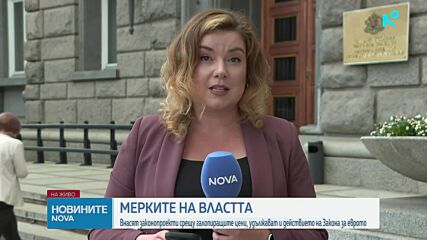 Мерки срещу инфлацията и високите цени