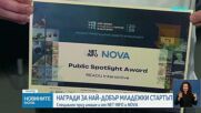 Конкурсът „Най-добър младежки стартъп в България 2026", организиран от Фонда на фондовете, отличи три от най-успешните идеи