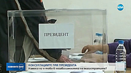 КОНСУЛТАЦИИТЕ ПРИ ПРЕЗИДЕНТА: Намеса ли е това в независимостта на магистратите? (ОБЗОР)