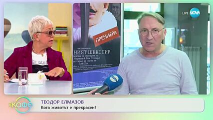 Теодор Елмазов с покана за театър - „На кафе” (17.03.2023)