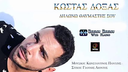 Κώστας Δόξας - Δηλώνω θαυμαστής σου