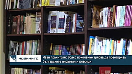 Иван Гранитски: Всяко поколение трябва да преоткрива българските писатели и класици