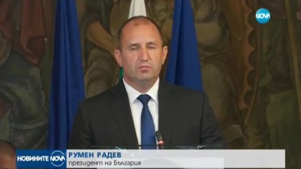 Усилията в борбата с корупцията не са достатъчни, смята Румен Радев