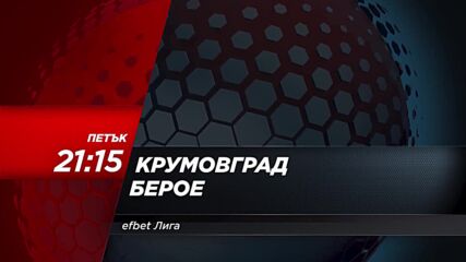 Крумовград - Берое на 16 август, петък от 21.15 ч. по DIEMA SPORT