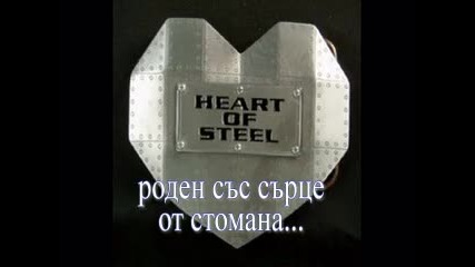 Manowar - Heart Of Steel + Превод 