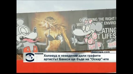 Холивуд не знае дали Банкси ще дойде на "Оскар"-ите