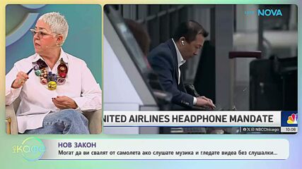 Могат да ви свалят от самолет ако слушате музика и гледате видеа без слушалки | На кафе | 11 мар. 2026