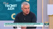 Пламен Димитров: Примирието е изключително крехко и по-скоро отлага конфликта