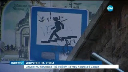 Студенти вдъхнаха живот на три подлеза в София