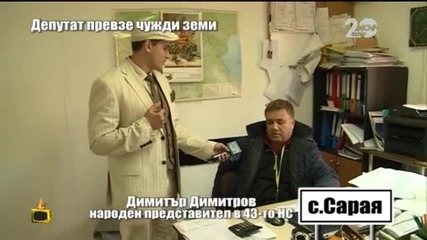 Депутат превзе чужди земи 2 - Господари на ефира (07.11.2014)