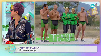 Последно в шоуто "Игри на волята" - „На кафе” (22.11.2019)