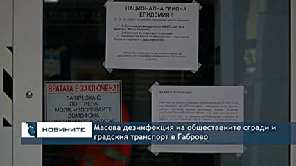 Масова дезинфекция на обществените сгради и градския транспорт в Габрово