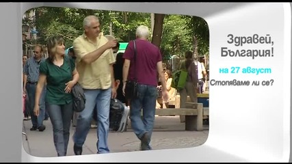В „Здравей, България” на 27 август очаквайте