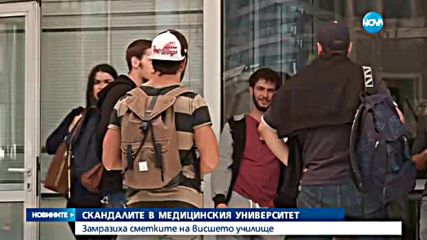 Замразиха сметките на Медицинския университет