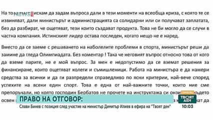 Право на отговор от Слави Бинев за проблемите и финансирането в спорта