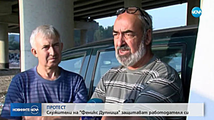Протест на работниците от фирмата, складирала боклука под АМ „Струма”