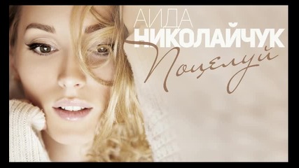 Аида Николайчук- Нежный поцелуй (премьера песни) 2015