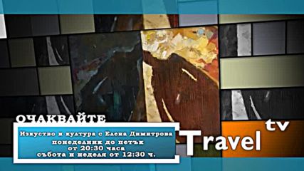 Travel TV - Гледайте - Поредица - Изкуство и култура с Елена Димитрова/ Watch - Аrt and Culture