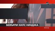 "Бевърли Хилс нинджа" на 19 септември, събота от 22:10 ч. по DIEMA