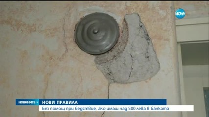 Помощи при бедствие само за социално слаби?