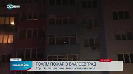 Голям пожар в блок в Благоевград
