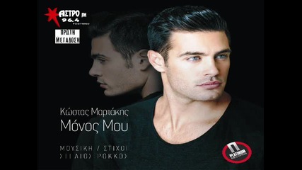Kostas Martakis - Monos Mou (new Single 2014) Hq