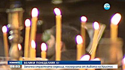 Започна страстната седмица