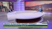 Любомир Стефанов: Интригата на президентските избори е кой ще стигне до балотаж срещу Йотова