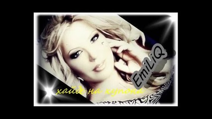Емилия - Хайде На Купона